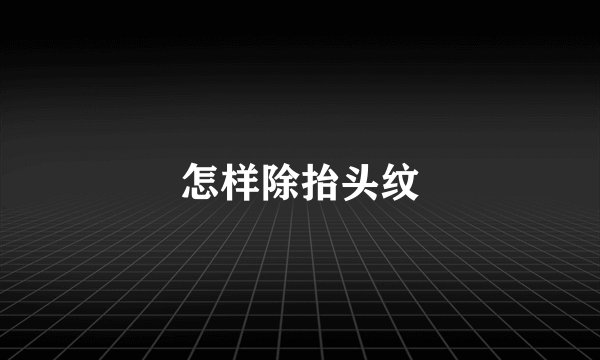 怎样除抬头纹