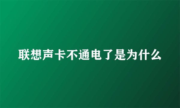联想声卡不通电了是为什么