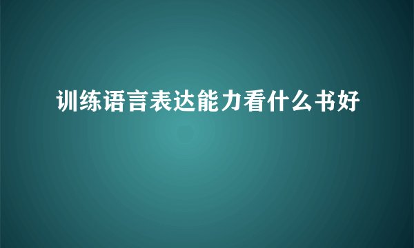 训练语言表达能力看什么书好