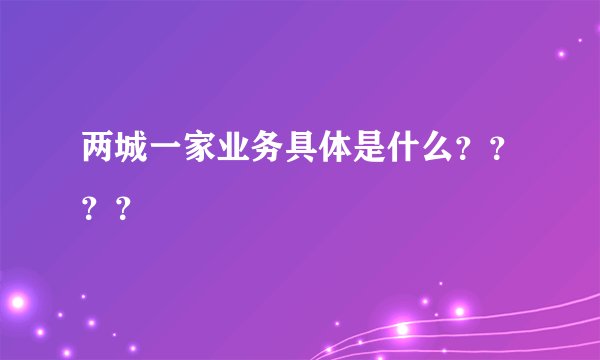 两城一家业务具体是什么？？？？