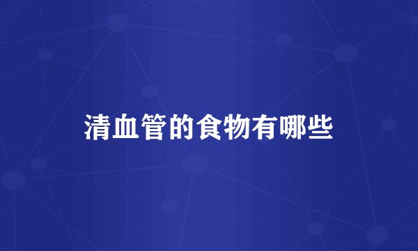 清血管的食物有哪些