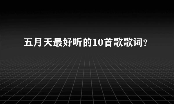 五月天最好听的10首歌歌词？