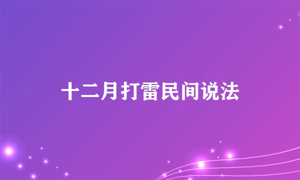 十二月打雷民间说法
