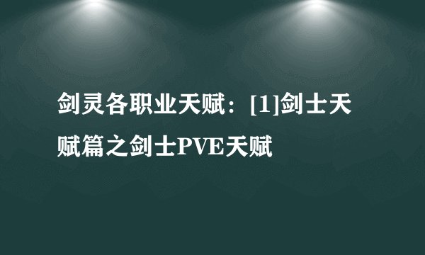 剑灵各职业天赋：[1]剑士天赋篇之剑士PVE天赋