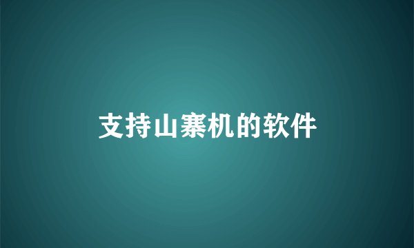 支持山寨机的软件
