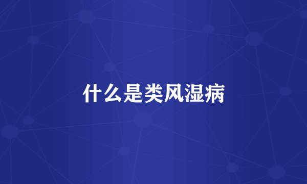 什么是类风湿病