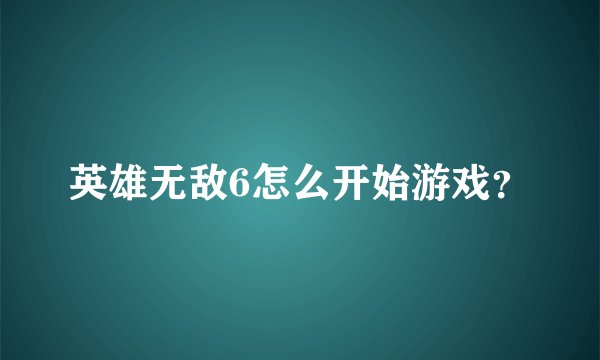 英雄无敌6怎么开始游戏？