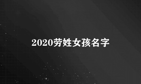 2020劳姓女孩名字