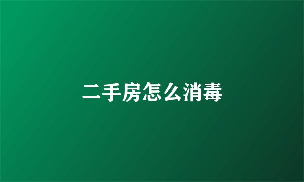 二手房怎么消毒