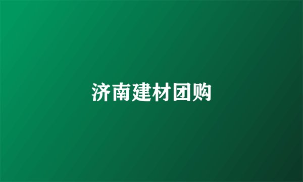 济南建材团购