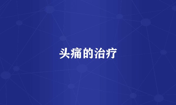 头痛的治疗