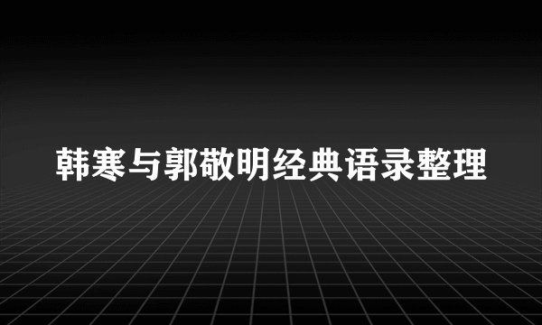 韩寒与郭敬明经典语录整理