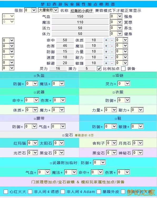 求梦幻西游精确的人物加点模拟器!