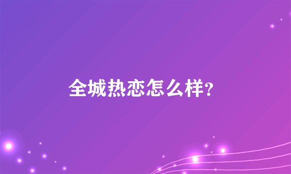 全城热恋怎么样？