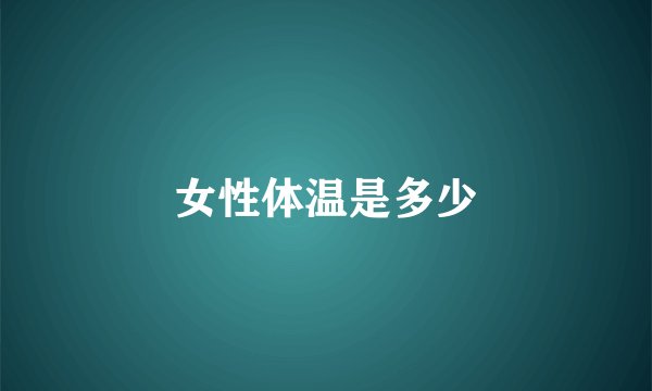 女性体温是多少