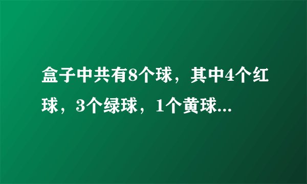 盒子中共有8个球,其中4个红球,3个绿球,1个黄球,这些球除颜色外其他完全相同。(Ⅰ)从盒子中一次随机取出2个球,求取出的2个球颜色相同的概率;(Ⅱ)从盒子中一次随机抽取3个球,每取得1个红球记1分,取得1个绿球记2分,取得1个黄球记3分,设X为取出3个球所得的分数之和,求X的分布列和数学期望。