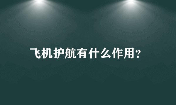 飞机护航有什么作用？