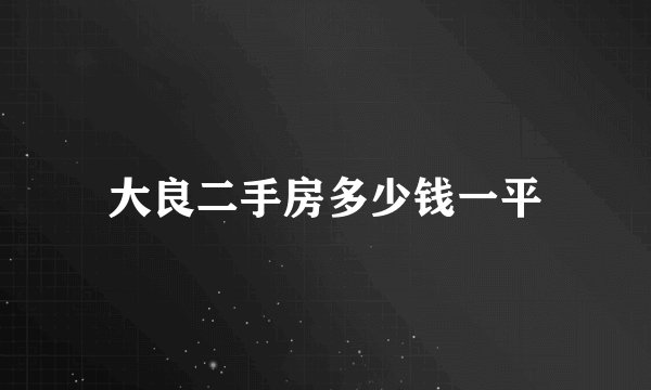 大良二手房多少钱一平