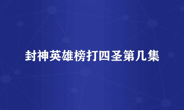 封神英雄榜打四圣第几集
