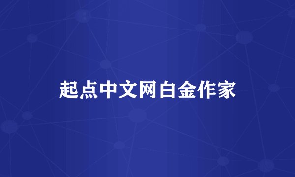 起点中文网白金作家