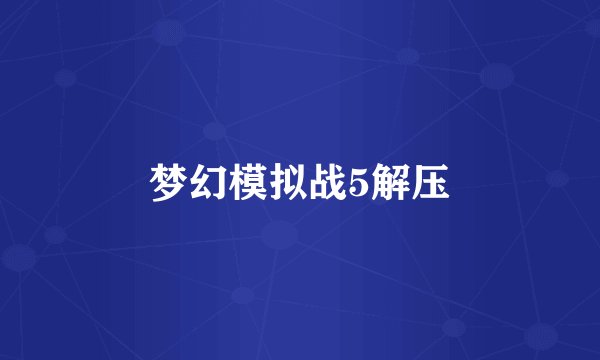 梦幻模拟战5解压