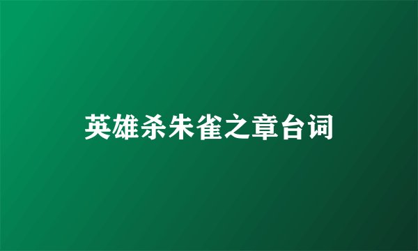 英雄杀朱雀之章台词