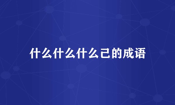 什么什么什么己的成语