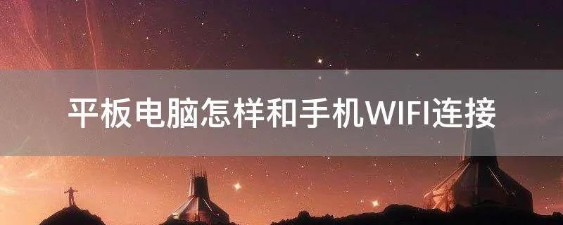 平板电脑怎样和手机WIFI连接