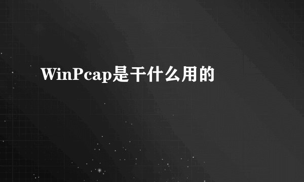 WinPcap是干什么用的
