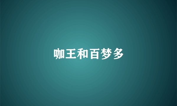 咖王和百梦多