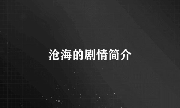 沧海的剧情简介