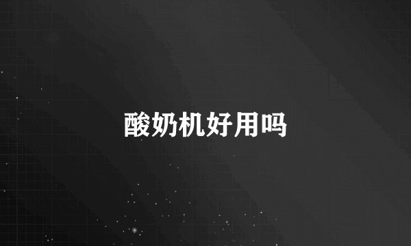 酸奶机好用吗