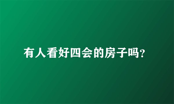有人看好四会的房子吗？