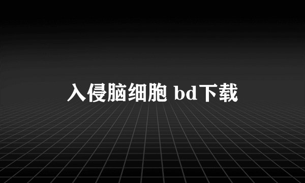 入侵脑细胞 bd下载