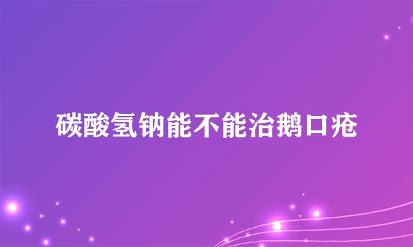 碳酸氢钠能不能治鹅口疮