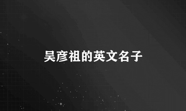 吴彦祖的英文名子