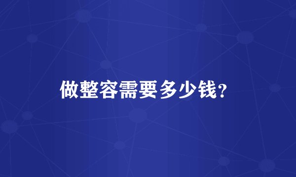 做整容需要多少钱？