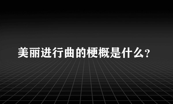 美丽进行曲的梗概是什么？