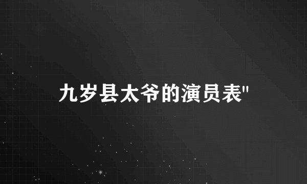九岁县太爷的演员表