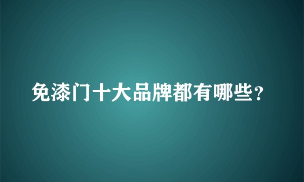 免漆门十大品牌都有哪些？