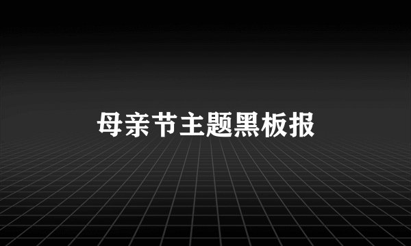 母亲节主题黑板报