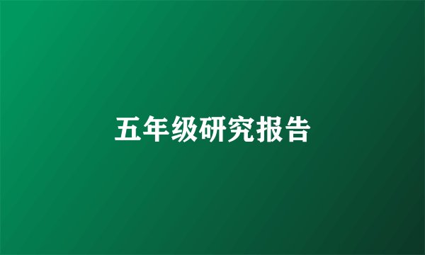 五年级研究报告