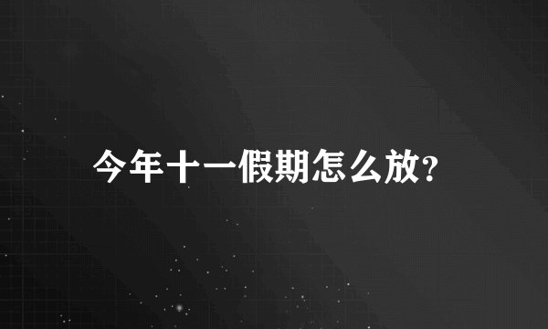 今年十一假期怎么放？
