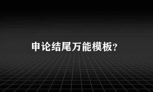 申论结尾万能模板？
