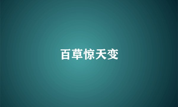 百草惊天变