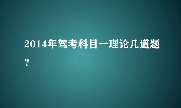 2014年驾考科目一理论几道题?
