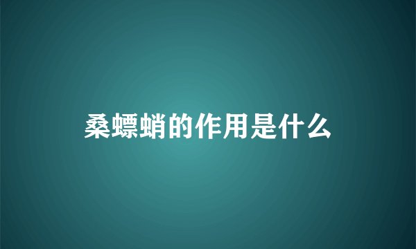 桑螵蛸的作用是什么