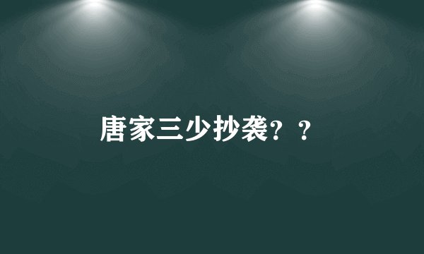 唐家三少抄袭？？