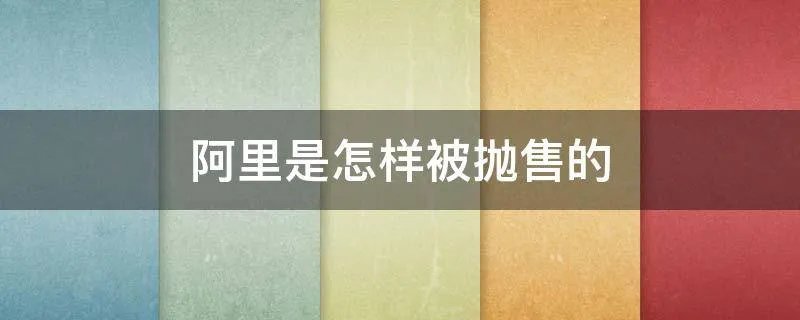 阿里是怎样被抛售的