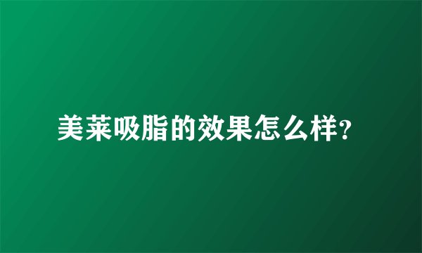 美莱吸脂的效果怎么样？